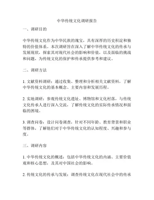 中华传统文化调研报告