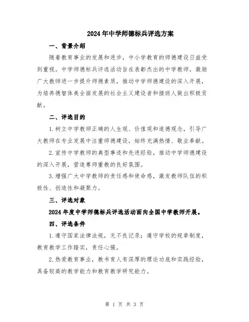2024年中学师德标兵评选方案