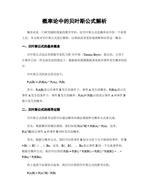 概率论中的贝叶斯公式解析