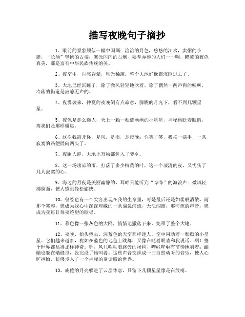 描写夜晚句子摘抄