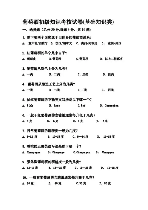 葡萄酒知识初级试卷(基础知识类)