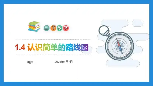 《认识简单的路线图》小学数学三年级下册PPT课件(第1.4课时)