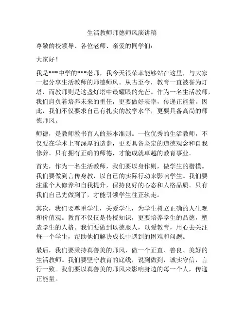生活教师师德师风演讲稿