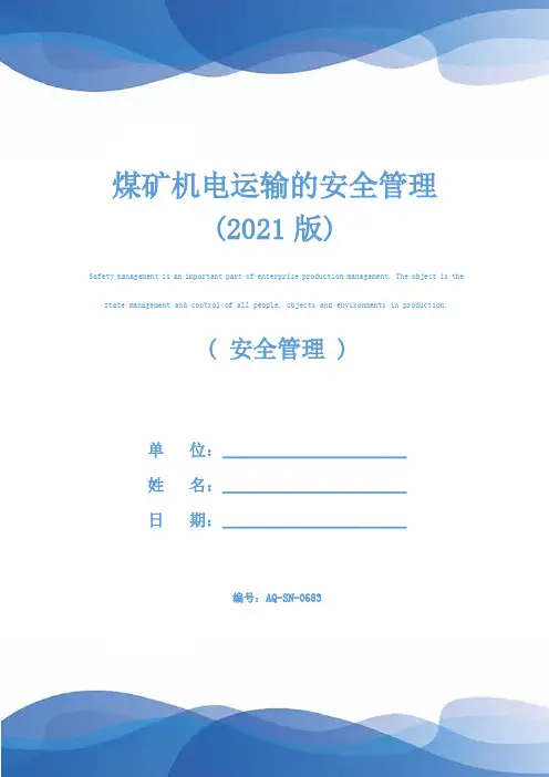 煤矿机电运输的安全管理(2021版)