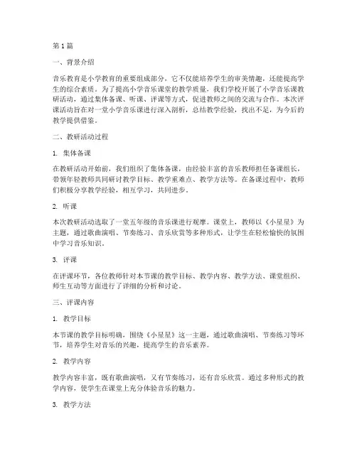 小学音乐课教研课评课(3篇)