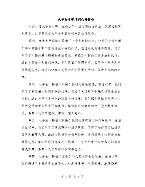 大学生干部培训心得体会（三篇）
