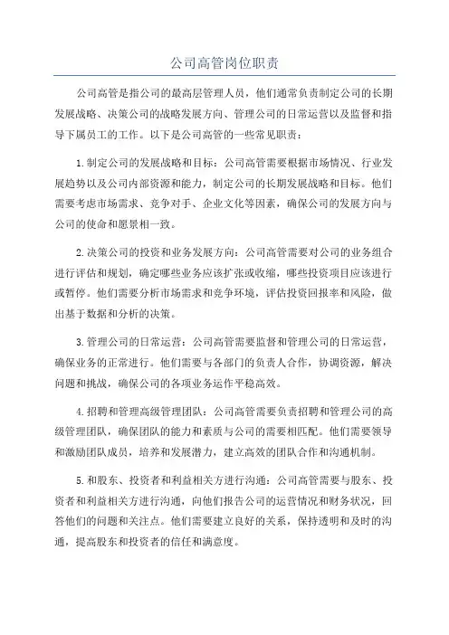 公司高管岗位职责