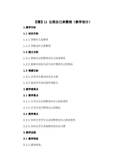 【精】11 让我自己来整理(教学设计)-2022-2023学年一年级下册道德与法治(部编版)