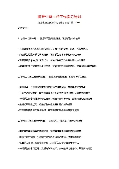 师范生班主任工作实习计划2篇