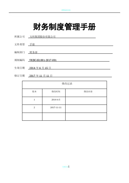 万科集团财务管理制度手册2017