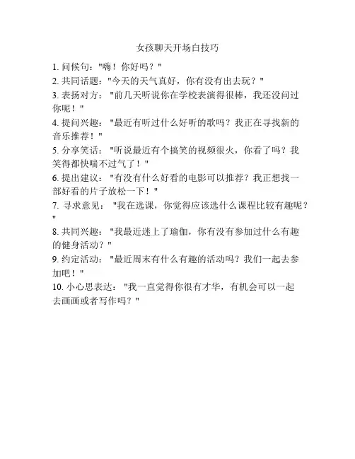 女孩聊天开场白技巧