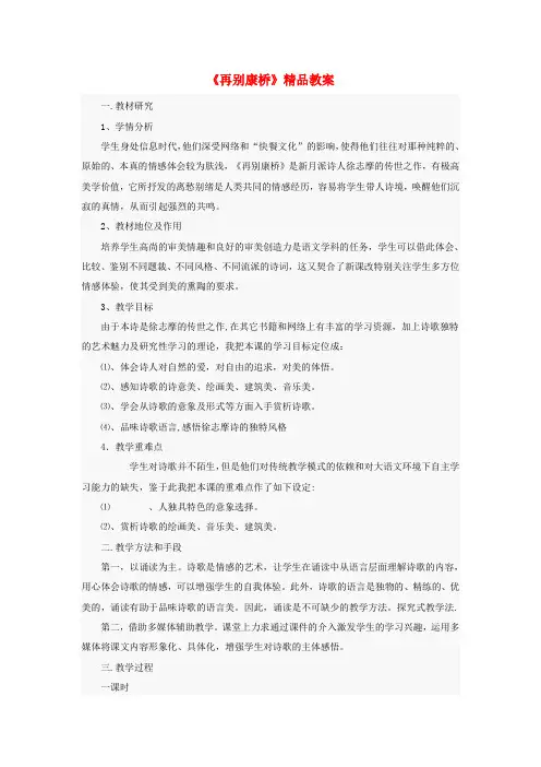 八年级语文上册第二单元4现代诗歌二首再别康桥教案1