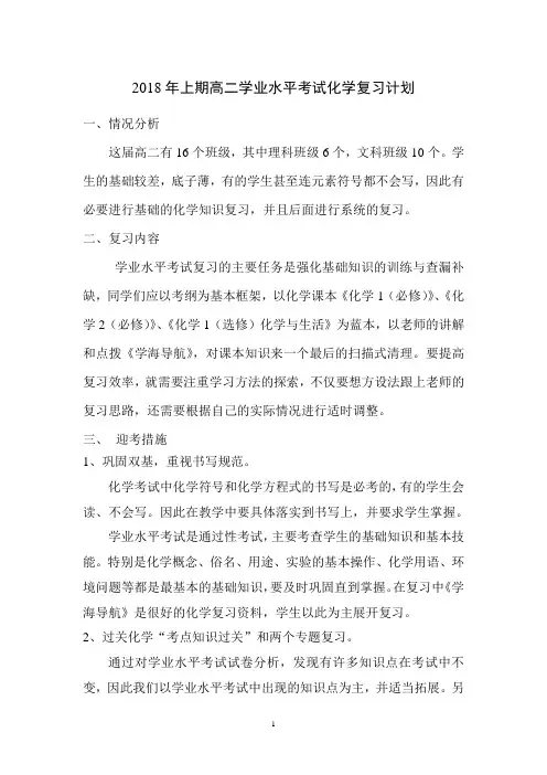 2018年上期高二学业水平考试化学复习计划 (1)