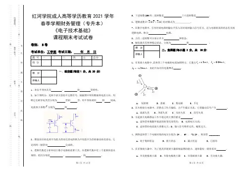 《电子技术基础》B卷期末考试试题及参考答案