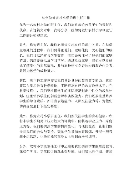 如何做好农村小学的班主任工作