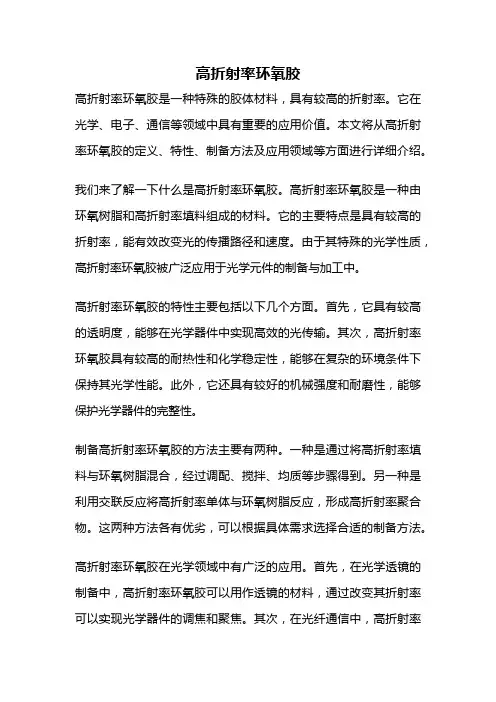 高折射率环氧胶