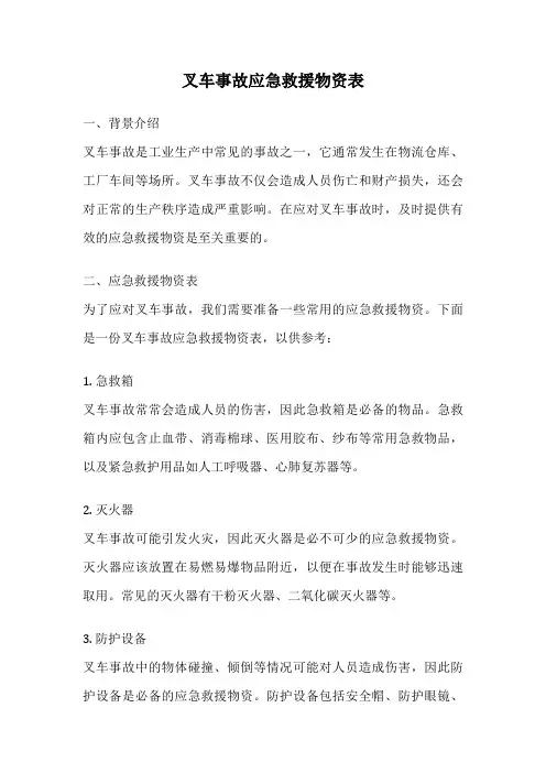 叉车事故应急救援物资表