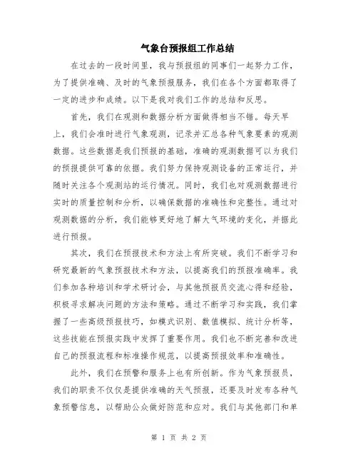 气象台预报组工作总结
