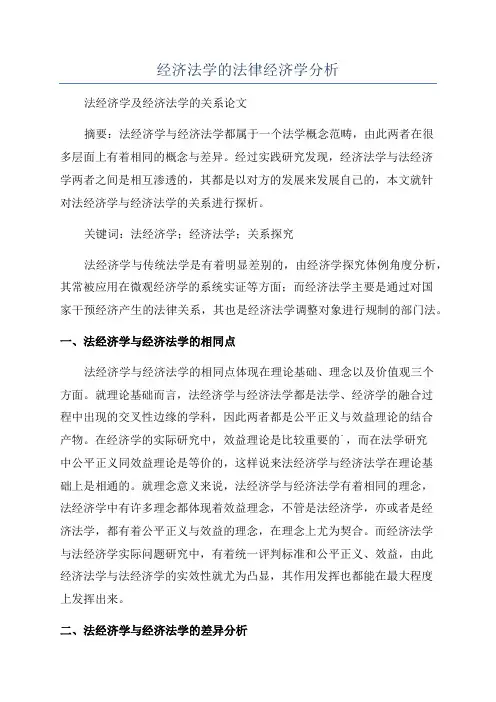 经济法学的法律经济学分析