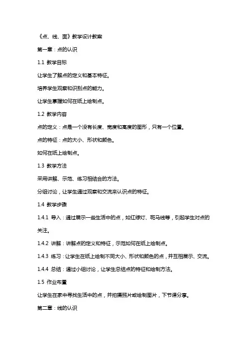 《,点、线、面,》教学设计教案