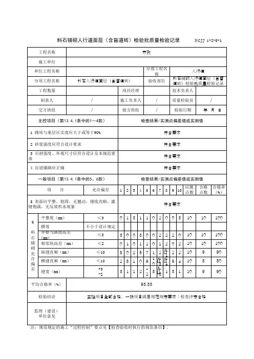 料石铺砌人行道面层(含盲道砖)检验批质量检验记录(最新版)