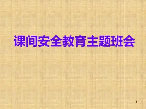 课间安全教育主题班会ppt课件