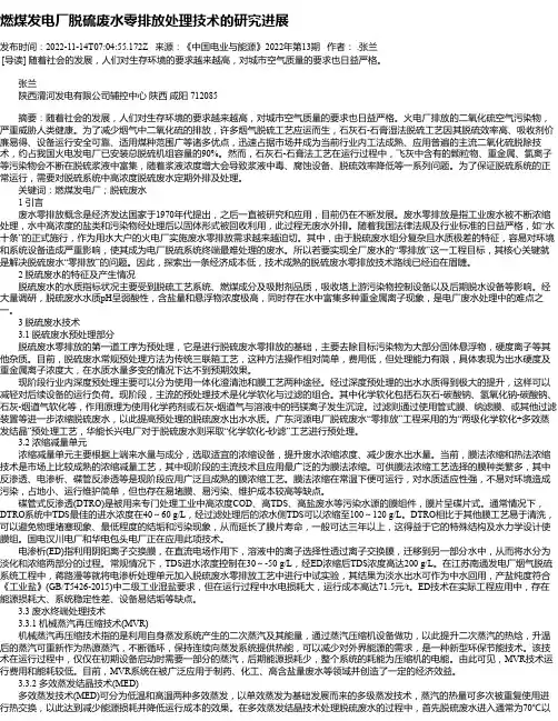 燃煤发电厂脱硫废水零排放处理技术的研究进展