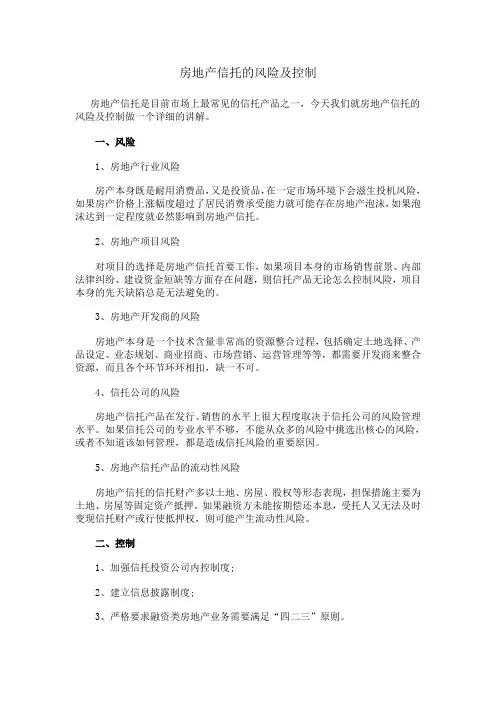 房地产信托的风险及控制