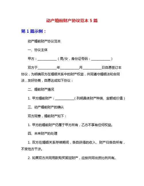 动产婚前财产协议范本5篇