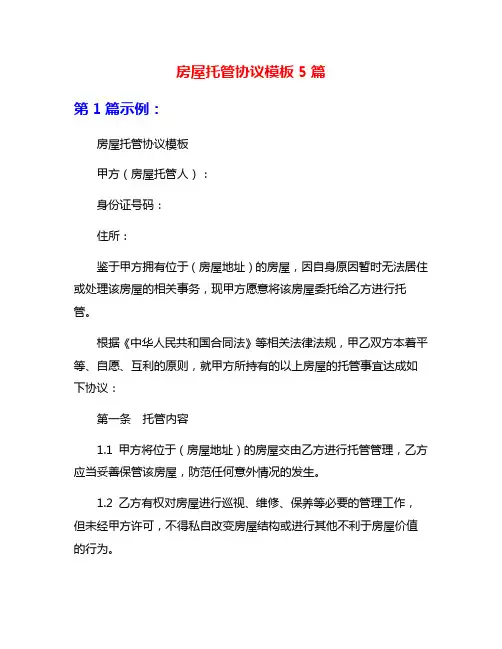 房屋托管协议模板5篇
