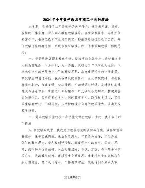2024年小学数学教师学期工作总结精编（四篇）