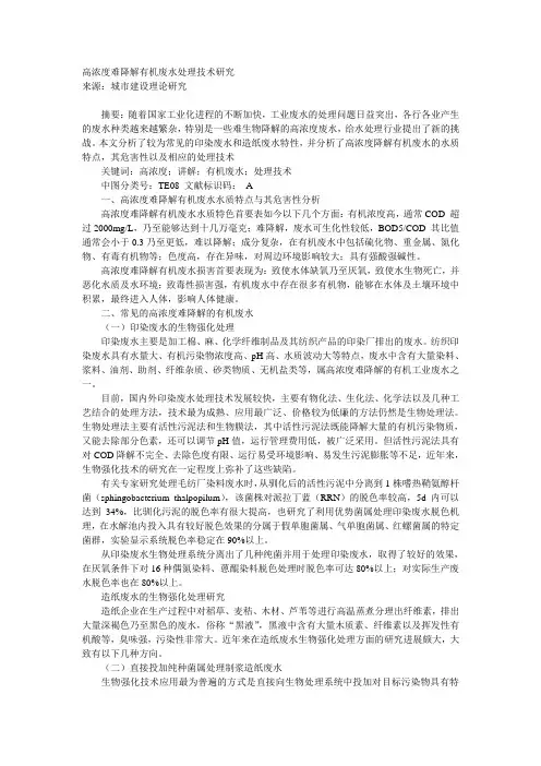 高浓度难降解有机废水处理技术研究字数