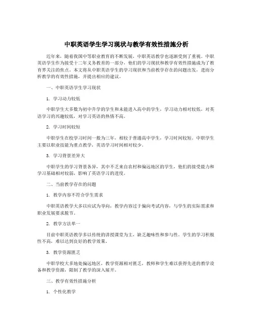 中职英语学生学习现状与教学有效性措施分析