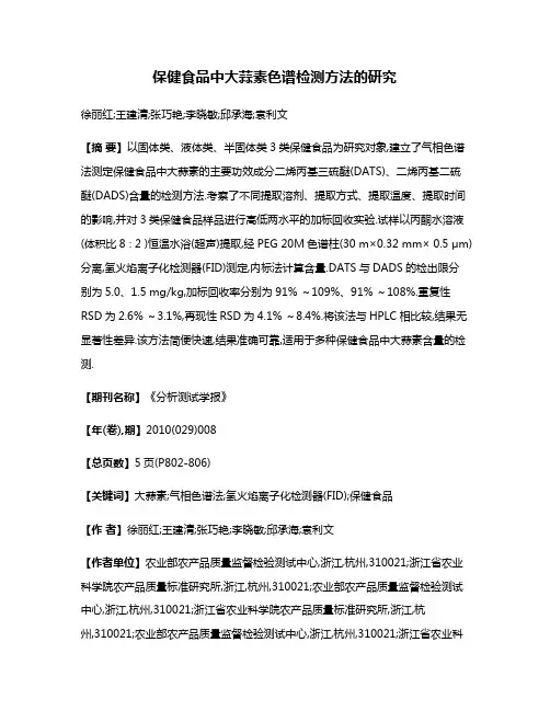 保健食品中大蒜素色谱检测方法的研究
