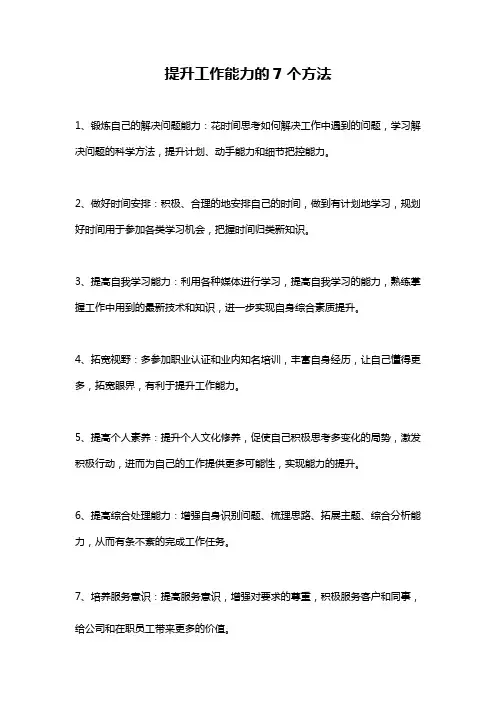提升工作能力的7个方法
