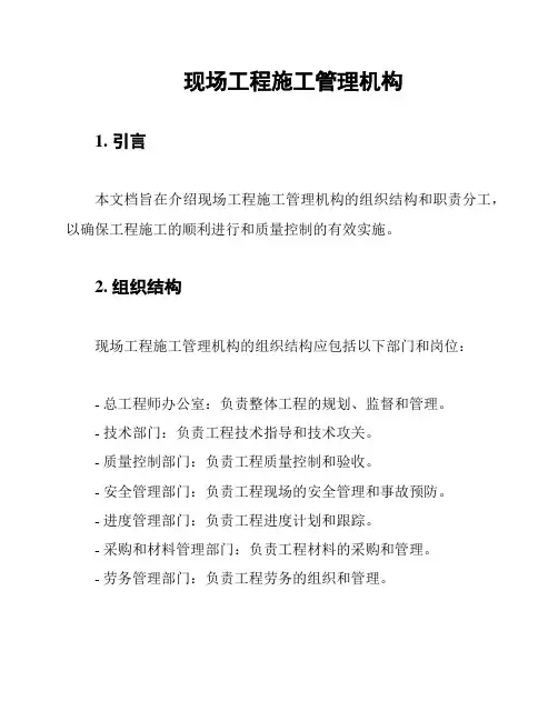 现场工程施工管理机构