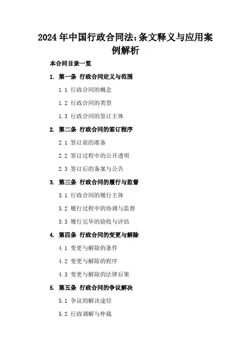 2024年中国行政合同法：条文释义与应用案例解析