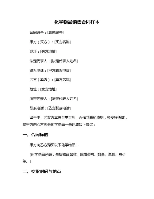 化学物品销售合同样本