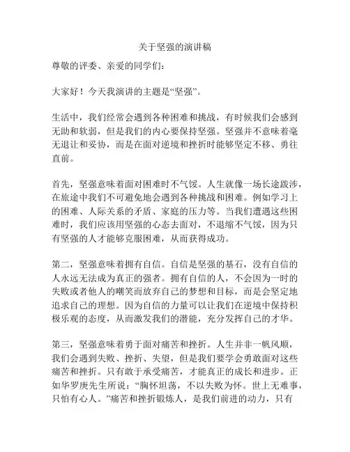 关于坚强的演讲稿