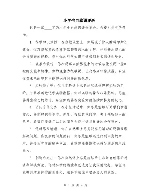 小学生自然课评语