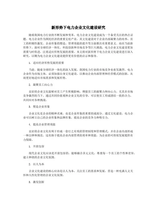 新形势下电力企业文化建设研究