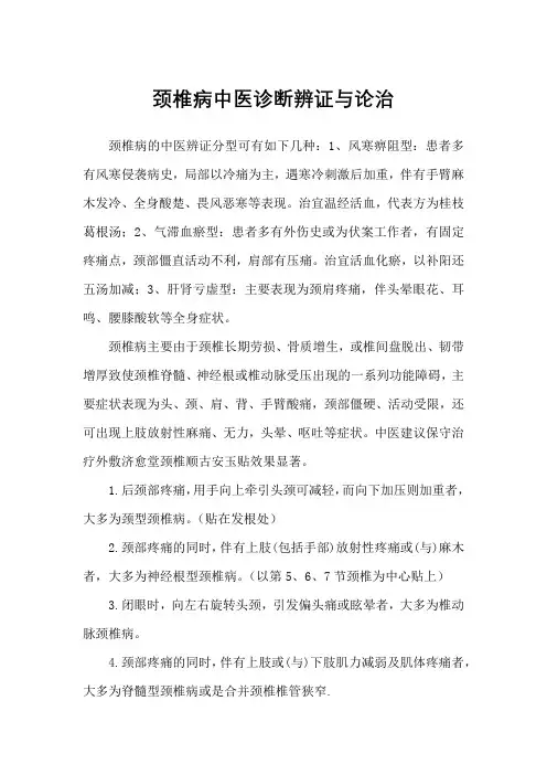 颈椎病中医诊断辨证与论治