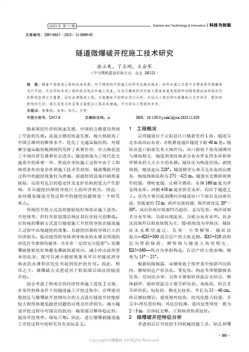 219321329_隧道微爆破开挖施工技术研究