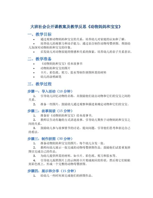 大班社会公开课教案及教学反思《动物妈妈和宝宝》