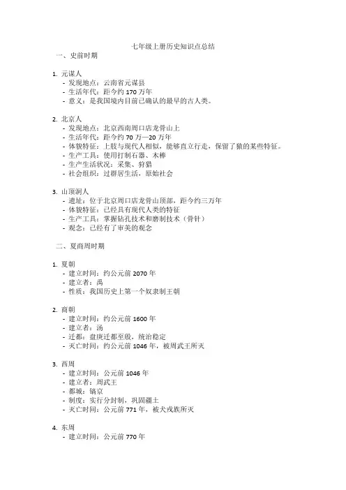 七年级上册历史知识点总结