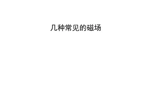 几种常见的磁场  课件