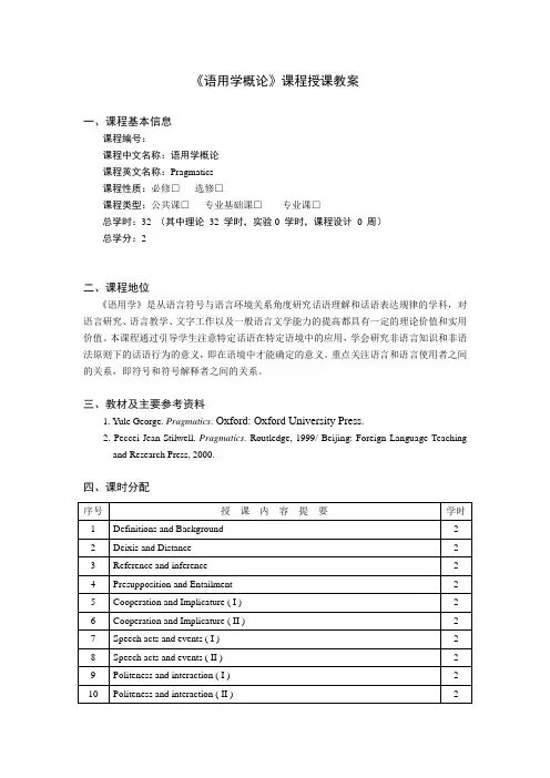 《语用学概论》课程授课教案