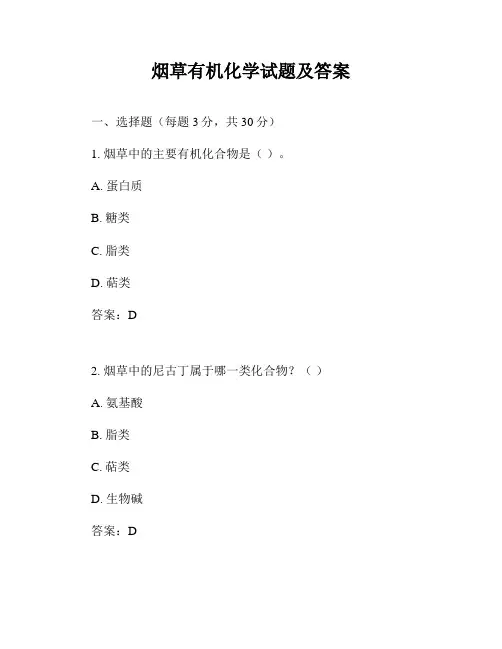 烟草有机化学试题及答案