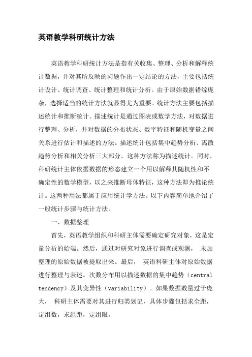 英语教学科研统计方法-2019年教育文档