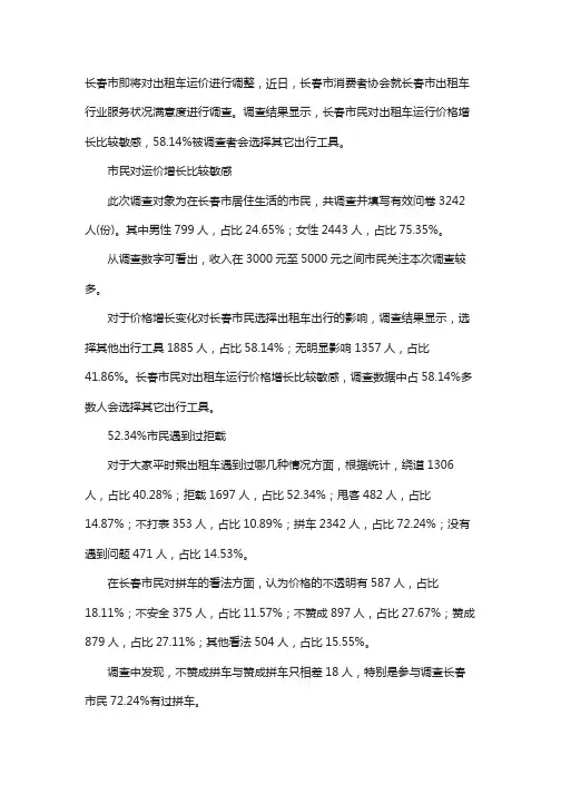 长春市出租车出行现状分析
